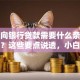 个人向银行贷款需要什么条件和资料？这些要点说透，小白也能看懂