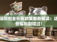 深圳创业补贴政策最新解读：这些福利别错过！