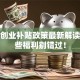 深圳创业补贴政策最新解读：这些福利别错过！