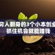 适合穷人翻身的3个小本创业项目 抓住机会就能赚钱