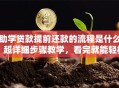 助学贷款提前还款的流程是什么？超详细步骤教学，看完就能轻松搞定提前还款