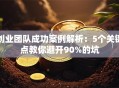 创业团队成功案例解析：5个关键点教你避开90%的坑