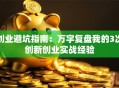 创业避坑指南：万字复盘我的3次创新创业实战经验