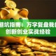 创业避坑指南：万字复盘我的3次创新创业实战经验