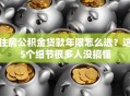 住房公积金贷款年限怎么选？这5个细节很多人没搞懂