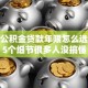 住房公积金贷款年限怎么选？这5个细节很多人没搞懂