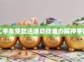 二手车贷款还清后找谁办解押手续