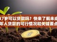 17岁可以贷款吗？快来了解未成年人贷款的可行情况和关键要点