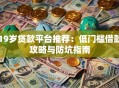 19岁贷款平台推荐：低门槛借款攻略与防坑指南