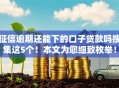 征信逾期还能下的口子贷款吗搜集这5个！本文为您细致枚举！