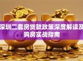 深圳二套房贷款政策深度解读及购房实战指南