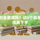 快手创业靠谱吗？这5个真相先摸清再下手