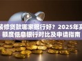 装修贷款哪家银行好？2025年高额度低息银行对比及申请指南