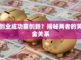 创业成功靠创新？揭秘两者的黄金关系