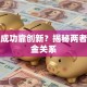 创业成功靠创新？揭秘两者的黄金关系