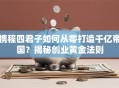 携程四君子如何从零打造千亿帝国？揭秘创业黄金法则