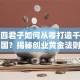 携程四君子如何从零打造千亿帝国？揭秘创业黄金法则