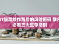 ST股票炒作背后的风险密码 散户必看三大生存法则