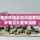 ST股票炒作背后的风险密码 散户必看三大生存法则