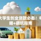 深圳大学生创业贷款必看！申请攻略+避坑指南
