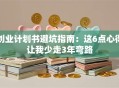 创业计划书避坑指南：这6点心得让我少走3年弯路