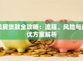 卖房贷款全攻略：流程、风险与最优方案解析