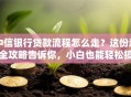 中信银行贷款流程怎么走？这份超全攻略告诉你，小白也能轻松搞定