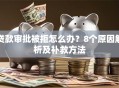 贷款审批被拒怎么办？8个原因解析及补救方法
