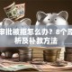 贷款审批被拒怎么办？8个原因解析及补救方法