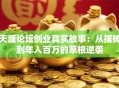 天涯论坛创业真实故事：从摆摊到年入百万的草根逆袭