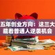 未来五年创业方向：这三大赛道藏着普通人逆袭机会