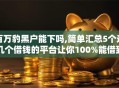 百万豹黑户能下吗,简单汇总5个这几个借钱的平台让你100%能借到