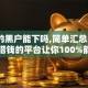 百万豹黑户能下吗,简单汇总5个这几个借钱的平台让你100%能借到