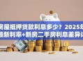 房屋抵押贷款利息多少？2025年最新利率+新房二手房利息差异详解