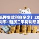 房屋抵押贷款利息多少？2025年最新利率+新房二手房利息差异详解