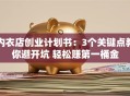 内衣店创业计划书：3个关键点教你避开坑 轻松赚第一桶金