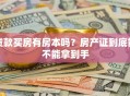 贷款买房有房本吗？房产证到底能不能拿到手
