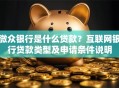 微众银行是什么贷款？互联网银行贷款类型及申请条件说明