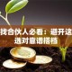 创业找合伙人必看：避开这些坑选对靠谱搭档