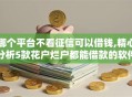 哪个平台不看征信可以借钱,精心分析5款花户烂户都能借款的软件