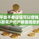 哪个平台不看征信可以借钱,精心分析5款花户烂户都能借款的软件