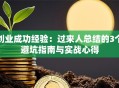 创业成功经验：过来人总结的3个避坑指南与实战心得
