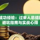 创业成功经验：过来人总结的3个避坑指南与实战心得