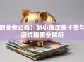 创业者必看！赵小海逆袭干货与避坑指南全解析