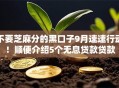 不要芝麻分的黑口子9月速速行动！顺便介绍5个无息贷款贷款