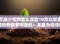 芝麻分低的怎么贷款10月比较靠谱的有很多可选的！本篇为您详细整理这5个黑户借钱口子！