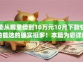 能从哪里借到10万元10月下款快的能选的确实挺多！本篇为您详细汇总这5个黑户贷款app！