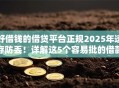 好借钱的借贷平台正规2025年速存防丢！详解这5个容易批的借款