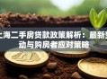 上海二手房贷款政策解析：最新变动与购房者应对策略