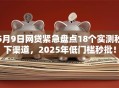 5月9日网贷紧急盘点18个实测秒下渠道，2025年低门槛秒批！